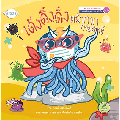 นิทานเด็ก-หนังสือนิทาน-เด้ง-ดึ๋ง-ดั๋ง-หน้ากากกายสิทธิ์-เสริมสร้างด้านสุขอนามัย-ผู้แต่งภารดี-มีนชัยนันท์-สองภาษาไทย-eng