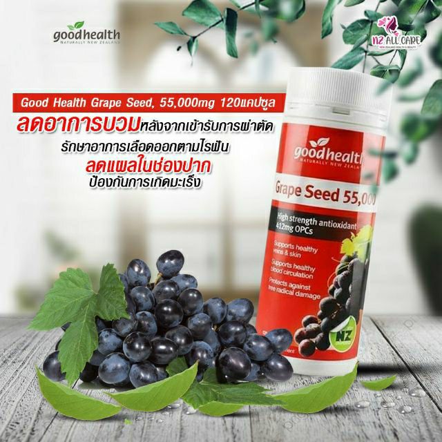 พร้อมส่ง-ล็อตใหม่-2024-goodhealth-grape-seed-55-000mg-นิวซีแลนด์-สารสกัดจากเมล็ดองุ่นเข้มข้นสูง-ขายดี-new-zealand