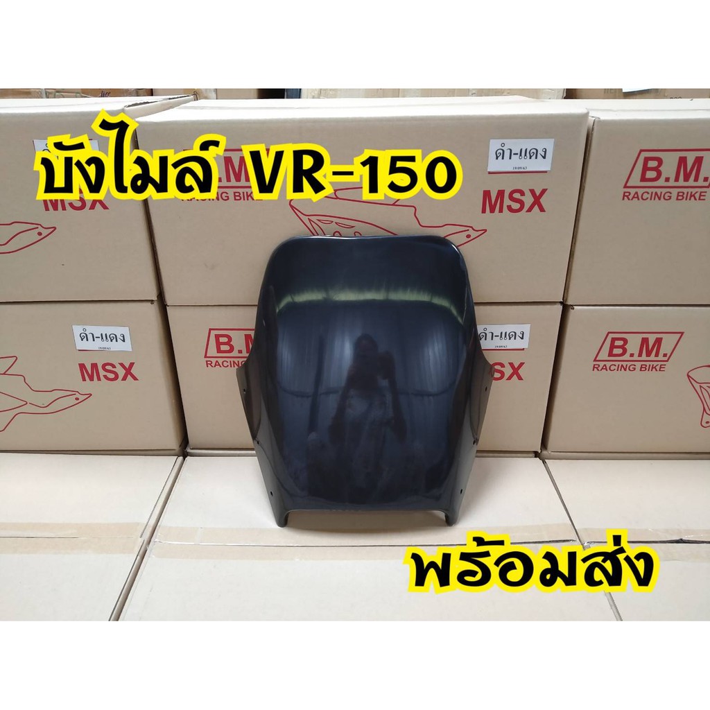 บังไมล์-vr-150-ตรงรุ่น-ทรงเดิม-งานคุณภาพจากโรงงานผ