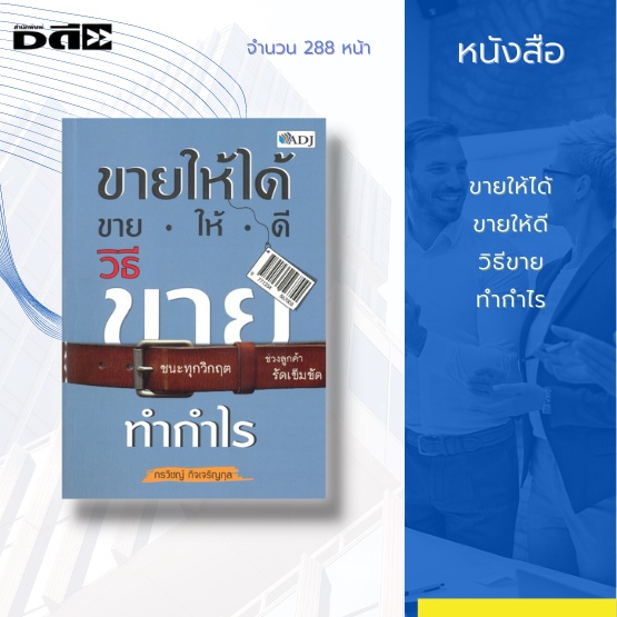 หนังสือ-ขายให้ได้-ขายให้ดี-วิธีขายทำกำไร-กลยุทธการบริหารธุรกิจ-กลยุทธการขาย-การขายแบบยัดเยียด-การขายแบบชนแล้วหนี