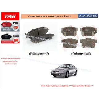 ผ้าเบรค TRW HONDA ACCORD (G6) 3.0L ปี 98-02 (ราคารวมส่งแล้ว)