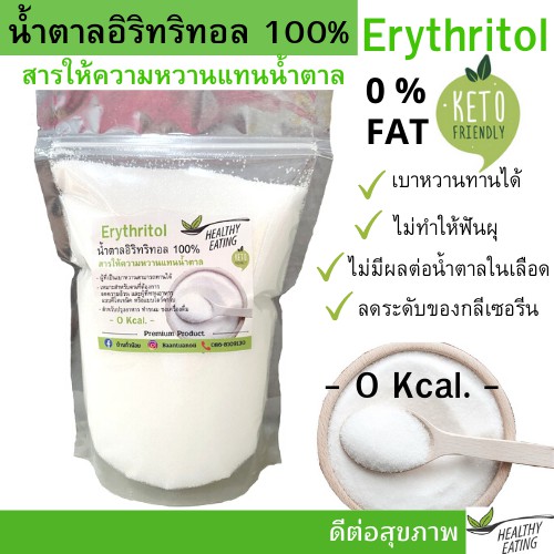 ราคาและรีวิวสินค้าใหม่ น้ำตาลอิริทริทอล 100% (Erythritol) 1Kg. อีริท Keto น้ำตาลคีโต น้ำตาลอีริท 0 แคลอรี่  มีใบCer.รับรอง มาตรฐาน