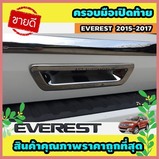 ครอบมือเปิดฝากระโปรงท้าย โครเมี่ยม Ford Everest 2015-2017 (AO)