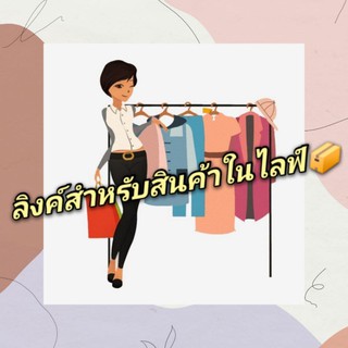 ลิงค์สำหรับราคาสินค้าในไลฟ์