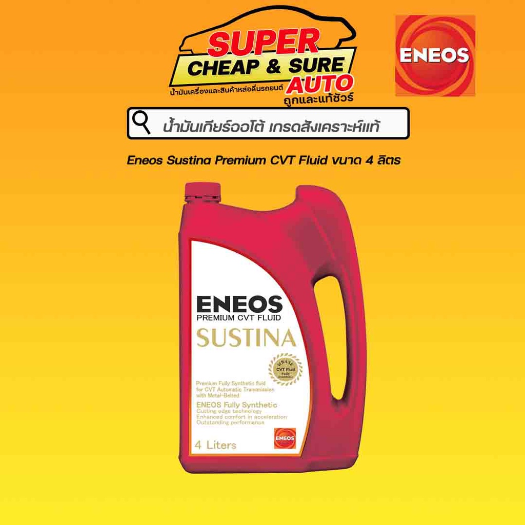 น้ำมันเกียร์ ออโต้ Eneos Sustina Premium CVT Fluid ขนาด4 ลิตร | Shopee ...