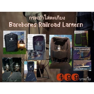 ภาพหน้าปกสินค้ากระเป๋าใส่ตะเกียง Barebones Railroad Lantern และ Wildland ซึ่งคุณอาจชอบราคาและรีวิวของสินค้านี้