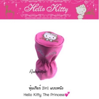 ภาพหน้าปกสินค้าหุ้มเกียร์คิตตี้ Hello Kitty The Princess(แบบหนัง)✨ลิขสิทธิ์แท้✨ ที่เกี่ยวข้อง