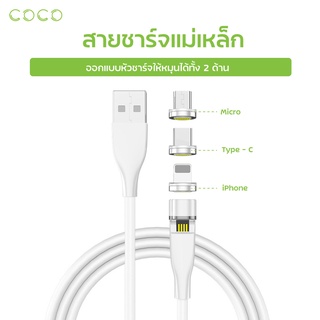 สายชาร์จแม่เหล็ก 540 องศา สายชาร์จมือถือ ไลท์นิ่ง / Type-C / Micro USB สายชาร์จ fast charge / COCO-3PHONE