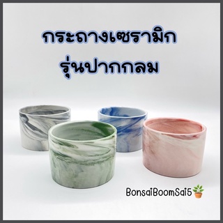 กระถางเซรามิกรุ่นปากกลม 4สี