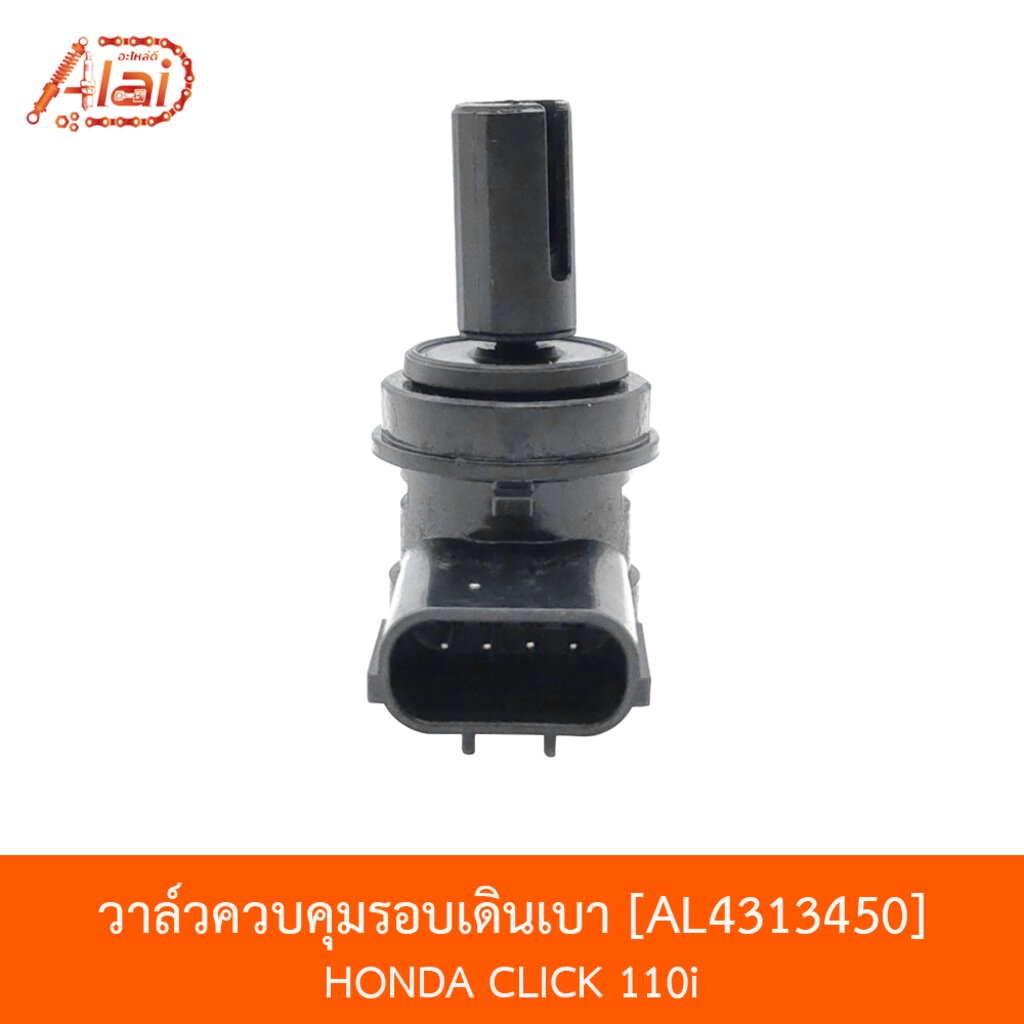 bjnxalaid-al4313450-วาล์วควบคุมรอบเดินเบา-honda-click-110i