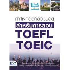 หนังสือ-คำศัพท์ออกสอบบ่อย-สำหรับการสอบ-toefl-toeic