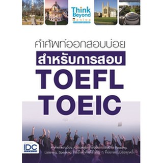 หนังสือ คำศัพท์ออกสอบบ่อย สำหรับการสอบ TOEFL TOEIC