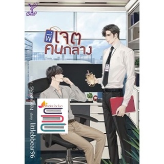 พี่เจตคนกลาง / littlebbear96 / หนังสือใหม่