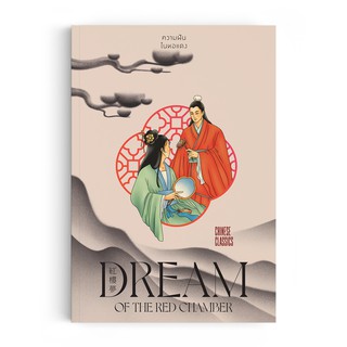 สินค้า Saengdao(แสงดาว) หนังสือ ชุด 4 สุดยอดวรรณกรรมจีนคลาสสิก : ความฝันในหอแดง