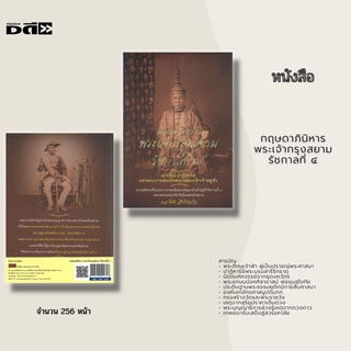 หนังสือ กฤษดาภินิหาร พระเจ้ากรุงสยาม รัชกาลที่ ๔ : พบพระแท่นมนังคศิลาอาสน์ จารึกพ่อขุนรามคำแหงสมัยสุโขทัย พระปฐมเจดีย์