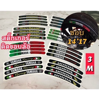 สินค้า สติ๊กเกอร์ 3M สะท้อนแสง ติดขอบล้อ 14,17