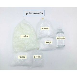 [ส่งฟรี-พร้อมส่ง] ชุดทำยาหม่องสมุนไพร 10 ชุด ยาหม่องครีม ทำง่าย ใช้ได้จริง พร้อมวิธีผสม