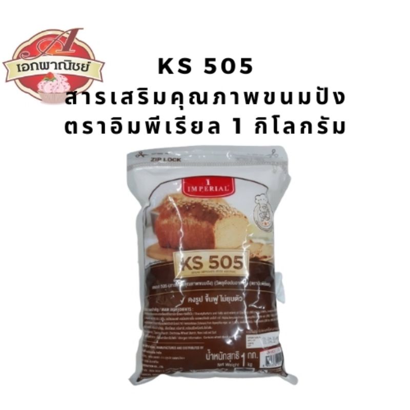 เคเอส-505-ks-505-สารเสริมคุณภาพขนมปัง-สารเสริม-อิมพีเรียล