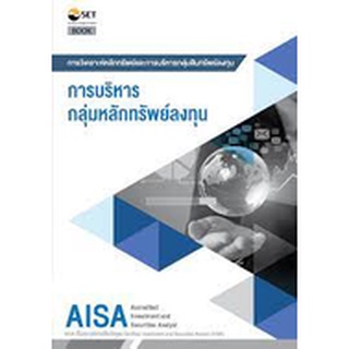 AISA : การบริหารกลุ่มหลักทรัพย์ลงทุน  9786164150607