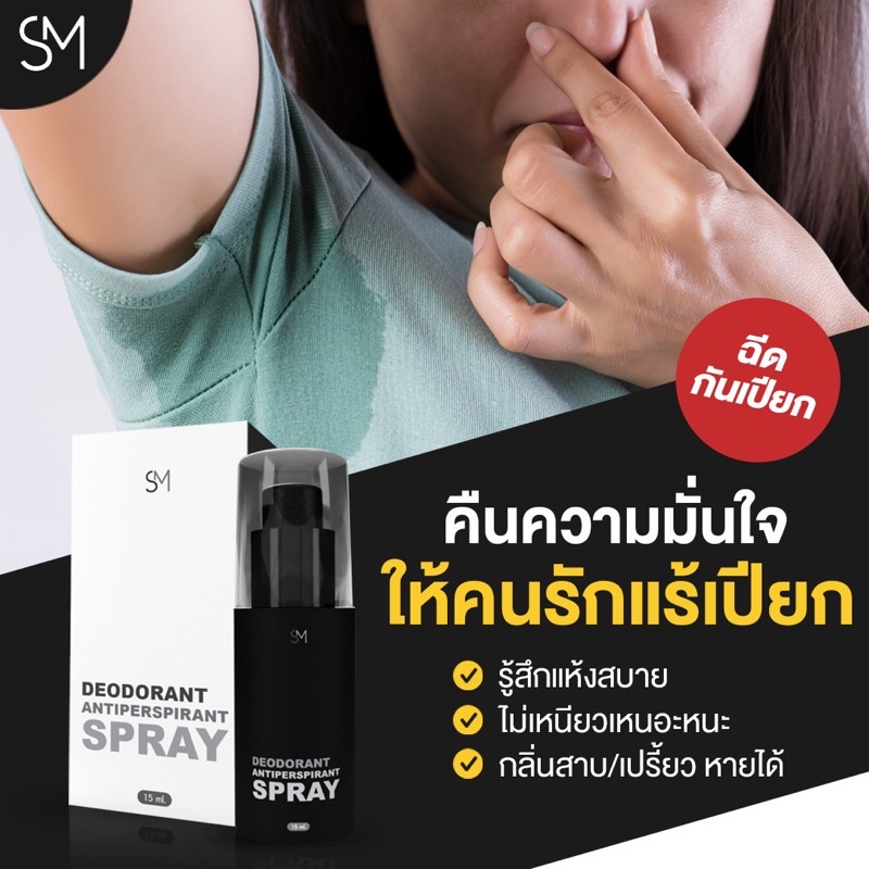 ของแท้-พร้อมส่ง-sm-สเปรย์ระงับกลิ่นกาย-สเปรย์เอสเอ็ม-ซัมเมอร์สเปรย์-ระงับกลิ่นกาย-ระงับกลิ่นรักแร้-ระงับกลิ่นเท้า