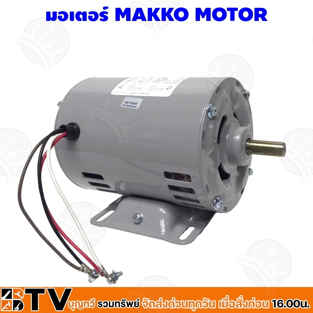 makko-มอเตอร์-มอเตอร์ไฟฟ้า-มอเตอร์ไฟ2สาย-1-3-hp-4-pole-220-volt-รุ่น-mk-1-3-mk1-3-รับประกันคุณภาพ