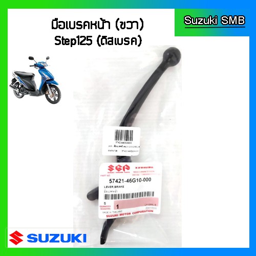 มือเบรค-ข้างขวา-แท้ศูนย์-ยี่ห้อ-suzuki-รุ่น-step125-hi-class