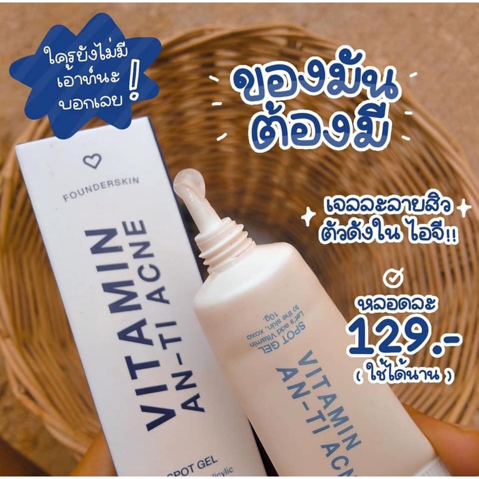 เจลละลายสิว-ฟาวเดอร์-vitamin-anti-acne-founderskin-10g