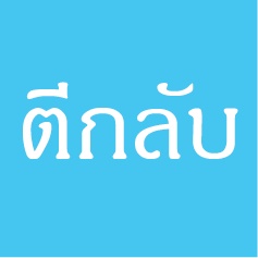 สติกเกอร์-ตีกลับสินค้า