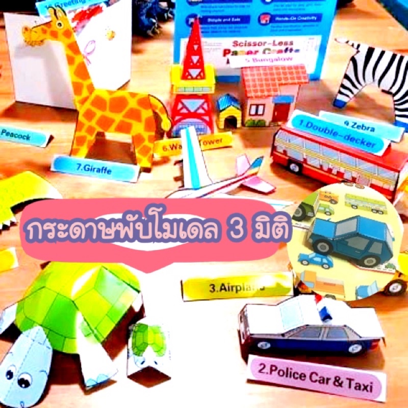 กระดาษพับโมเดล-สามมิติ-paper-crafts-มีให้เลือกหลายแบบ