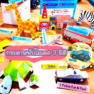 กระดาษพับโมเดล สามมิติ Paper crafts มีให้เลือกหลายแบบ