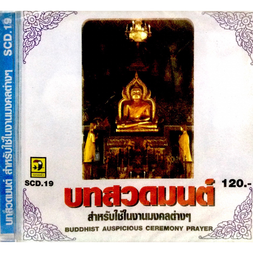 cdเพลง-บทสวดมนต์-ใช่ในงานมงคลต่างๆ-ลิขสิทธิ์แท้-แผ่นใหม่มือ1