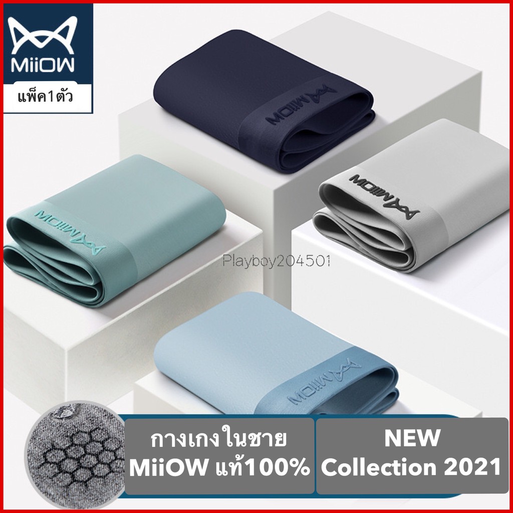 กางเกงในชาย MiiOW ของแท้ 100% ผ้าไหมน้ำแข็ง เกรดA สีและแบบตามภาพ พร้อม ...