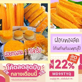 ภาพหน้าปกสินค้าฝอยทองสด(1 กิโล) เก็บปลายทางได้ ขายถูก เส้นสวย ต้นตำหรับเพชรบุรี โรยหน้าขนมอร่อย ขายส่งจากโรงงานผลิต ที่เกี่ยวข้อง