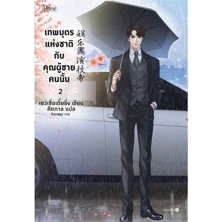 หนังสือ   เทพบุตรแห่งชาติกับคุณผู้ชายคนนั้น เล่ม 2