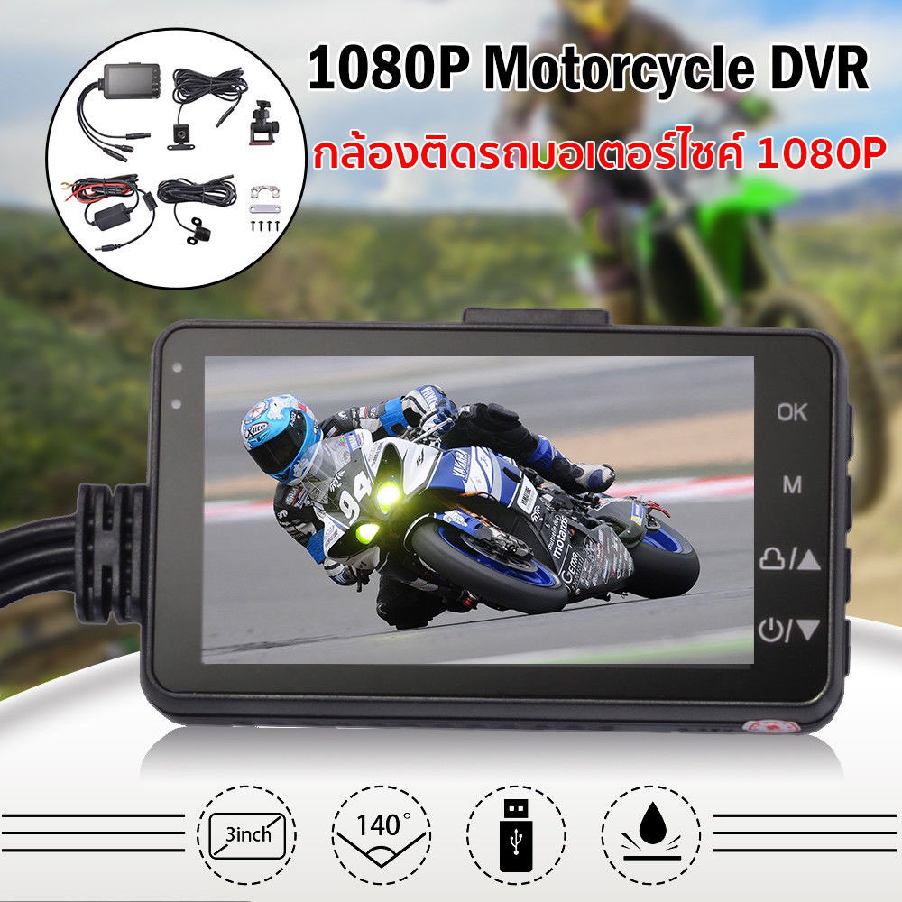 ราคาและรีวิวกล้องติดรถจักรยานยนต์ กล้องมอเตอร์ไซค์ Motorcycle Camera DVR Motor Dash Cam คมชัด HD 1080P 140องศา หน้า-หลัง camcorder