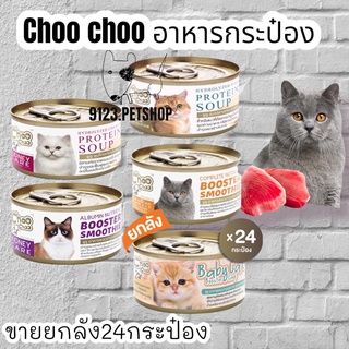 Choo​Choo​ 80g.(ขายยกลัง24กป)​ อาหารแมว booster smoothie, kidney, Protein​ soup
