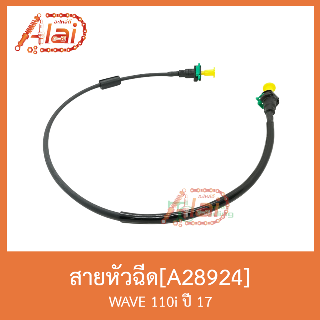 a28924-สายหัวฉีด-wave-110i-ปี-17