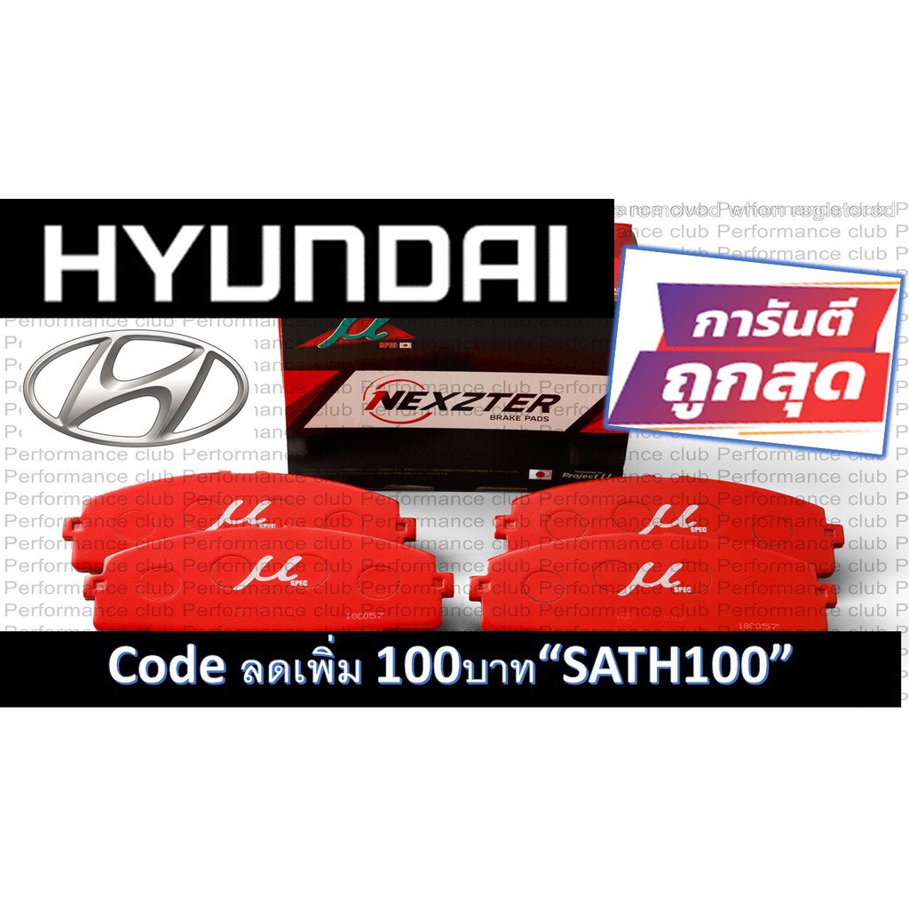 [ใส่โค้ด MON277ZR ลด 70.-] ผ้าเบรค Nexzter MU SPEC สำหรับ Hyudai ทุก ...