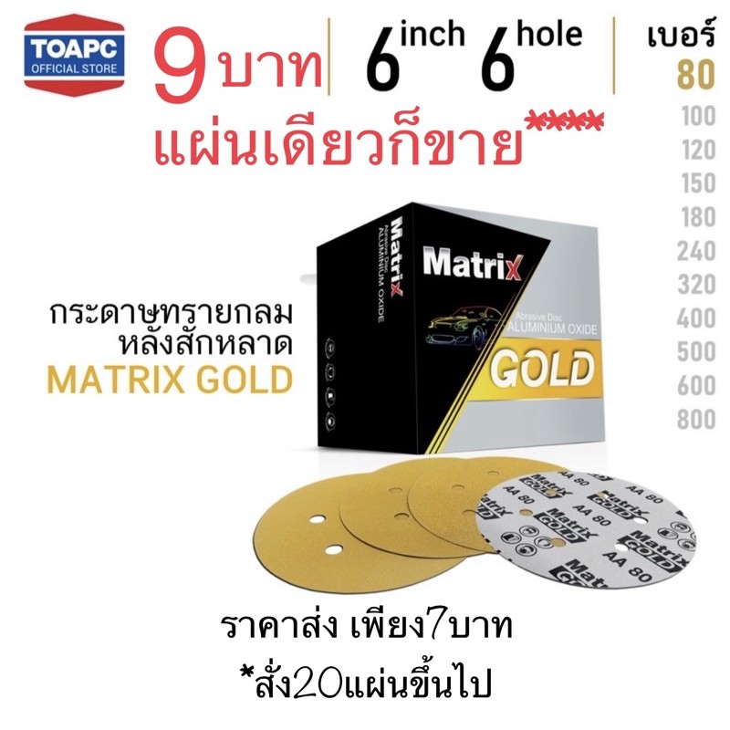 กระดาษทรายวงกลม-toa-matrix-6นิ้ว-6รู-ขายแผ่นละ-9บาท-ราคาถูกสุดๆ-พิเศษ-ซื้อ20แผ่นเหลือ-7บาท