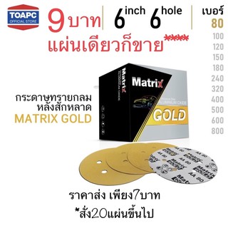 กระดาษทรายวงกลม toa matrix 6นิ้ว 6รู ขายแผ่นละ 9บาท ราคาถูกสุดๆ พิเศษ ซื้อ20แผ่นเหลือ 7บาท