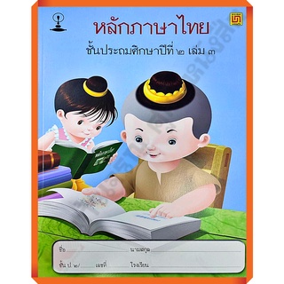 แบบฝึกหัดหลักภาษาไทยป.2เล่ม3/9789742217266 #บรรณกิจ
