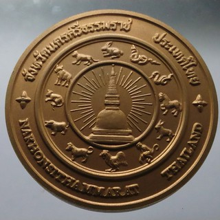 เหรียญ ที่ระลึก ประจำจังหวัด จ.นครศรีธรรมราช เนื้อทองแดง ขนาด 7 เซ็นติเมตร