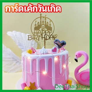 DeeThai ป้ายวันเกิด ป้ายปักเค้ก การ์ดอะคริลิค ตกแต่งเค้ก ปลั๊กอินอบ birthday cake card