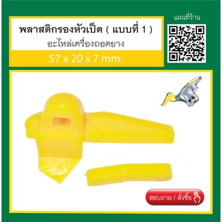 สินค้า ยางกันขอบล้อ พลาสติก รอง หัวเป็ด อะไหล่เครื่องถอดยาง ( แบบที่ 1 ) สินค้าพร้อมส่ง