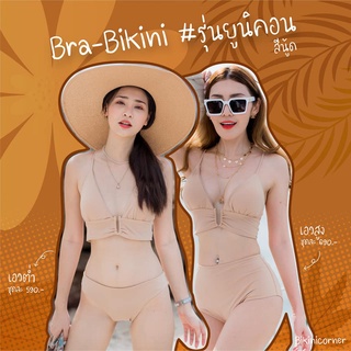 bikiniicorner Bra-Bikini รุ่นยูนิคอร์น สีนู้ด