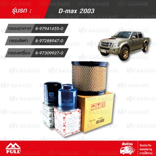 FULL ชุดไส้กรองน้ำมันเชื้อเพลิง, กรองอากาศ, กรองน้ำมันเครื่อง Isuzu DMAX ปี 2003 [1-AIS065, 1-FIS435, 1-OIS051]