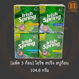 [แพ็ค 3 ก้อน] ไอริช สปริง สบู่ก้อน 104.8 กรัม [3 Bars] Irish Spring Bar Soap 104.8 g.