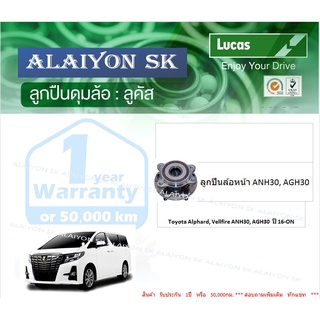 ลูกปืนล้อหน้า+หลัง ยี่ห้อ LUCAS Toyota Alphard, Vellfire ANH30, AGH30 ปี 16-ON (ราคาต่อตัว)(รวมส่งแล้ว)