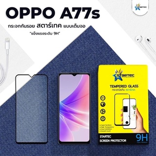 ฟิล์มกระจกนิรภัยเต็มจอ   OPPO A77s 5Gยี่ห้อ Startec คุณภาพดี ใสเสมือนจริง ทัชลื่น แข็งแกร่ง ปกป้องหน้าจอได้ดี