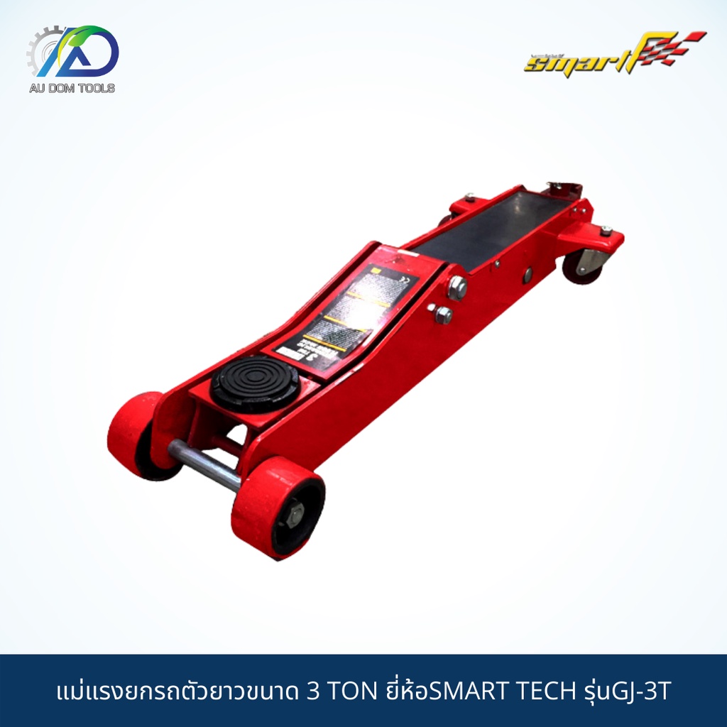 smart-tec-แม่แรงตะเข้ยกรถ-3t-140-525mm-garage-jack-รุ่นgj-3t-รับประกันสินค้า-6-เดือน